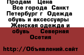 Продам › Цена ­ 5 000 - Все города, Санкт-Петербург г. Одежда, обувь и аксессуары » Женская одежда и обувь   . Северная Осетия